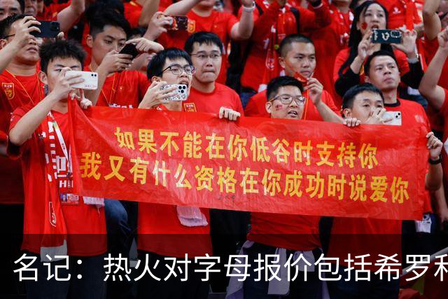 名记：热火对字母报价包括希罗&小海梅&韦尔&今年13号签+其他资产