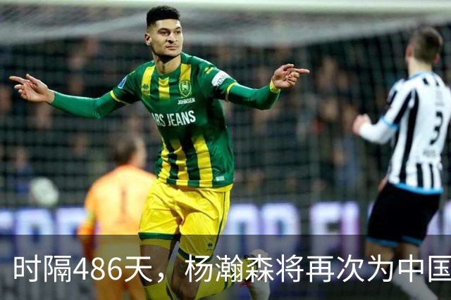 时隔486天，杨瀚森将再次为中国男篮出战！